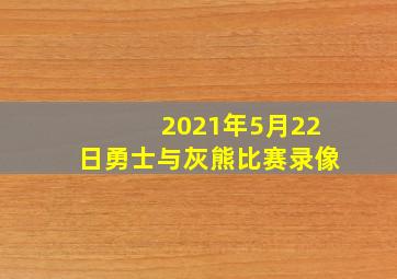 2021年5月22日勇士与灰熊比赛录像