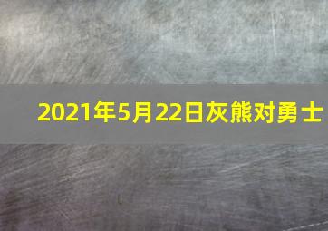 2021年5月22日灰熊对勇士