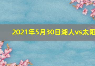 2021年5月30日湖人vs太阳