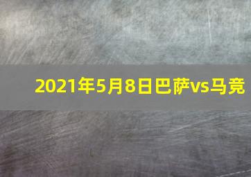 2021年5月8日巴萨vs马竞