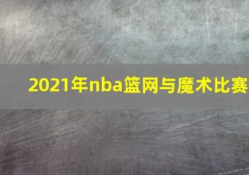 2021年nba篮网与魔术比赛