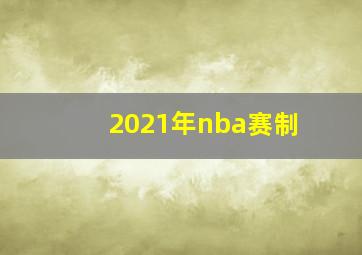 2021年nba赛制