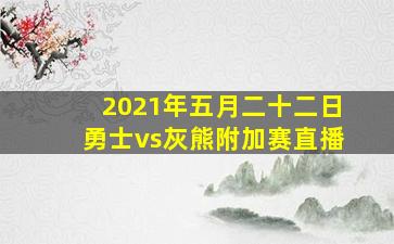 2021年五月二十二日勇士vs灰熊附加赛直播