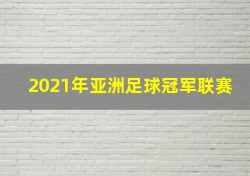 2021年亚洲足球冠军联赛