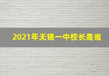 2021年无锡一中校长是谁