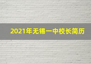 2021年无锡一中校长简历