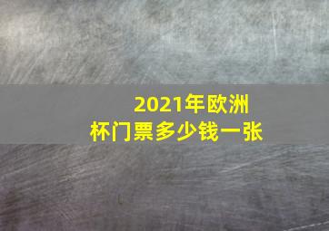 2021年欧洲杯门票多少钱一张