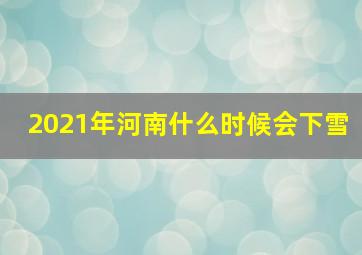 2021年河南什么时候会下雪