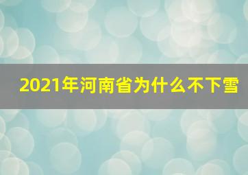 2021年河南省为什么不下雪