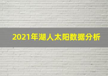 2021年湖人太阳数据分析