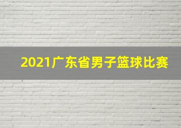 2021广东省男子篮球比赛