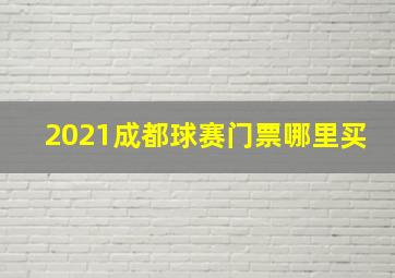 2021成都球赛门票哪里买