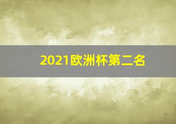 2021欧洲杯第二名