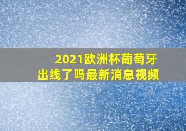 2021欧洲杯葡萄牙出线了吗最新消息视频