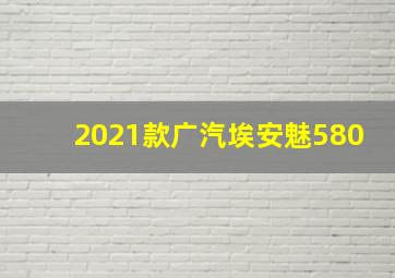 2021款广汽埃安魅580