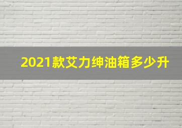 2021款艾力绅油箱多少升