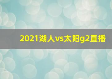 2021湖人vs太阳g2直播