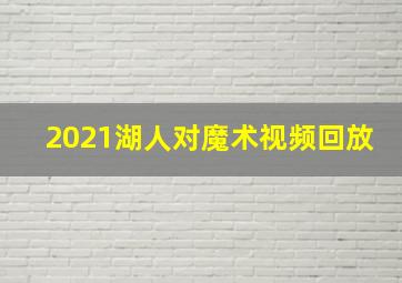 2021湖人对魔术视频回放