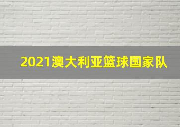 2021澳大利亚篮球国家队