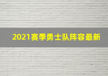 2021赛季勇士队阵容最新