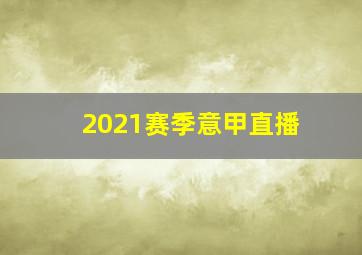 2021赛季意甲直播