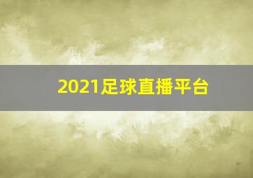 2021足球直播平台