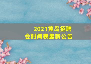 2021黄岛招聘会时间表最新公告