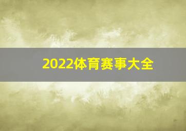 2022体育赛事大全