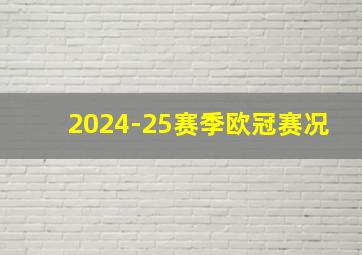 2024-25赛季欧冠赛况