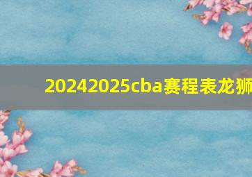 20242025cba赛程表龙狮