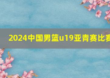 2024中国男篮u19亚青赛比赛