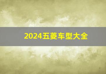 2024五菱车型大全