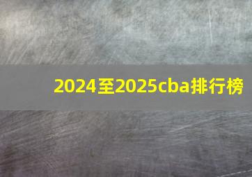 2024至2025cba排行榜