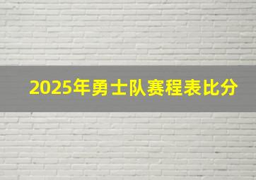 2025年勇士队赛程表比分