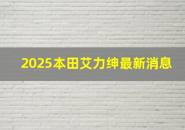 2025本田艾力绅最新消息