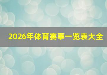 2026年体育赛事一览表大全