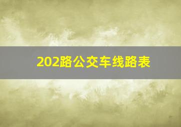 202路公交车线路表