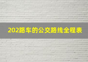 202路车的公交路线全程表