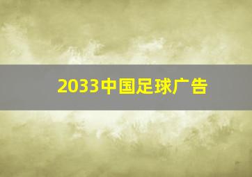 2033中国足球广告