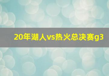 20年湖人vs热火总决赛g3