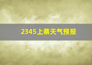 2345上蔡天气预报