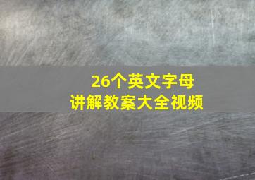 26个英文字母讲解教案大全视频