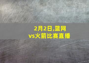 2月2日,篮网vs火箭比赛直播