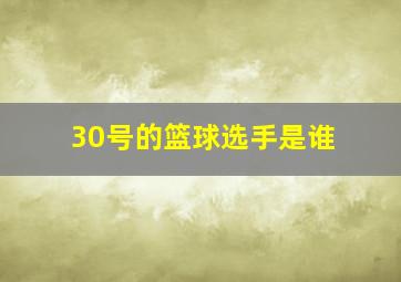 30号的篮球选手是谁