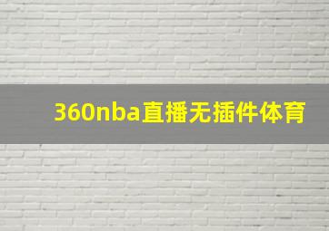 360nba直播无插件体育