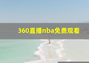 360直播nba免费观看