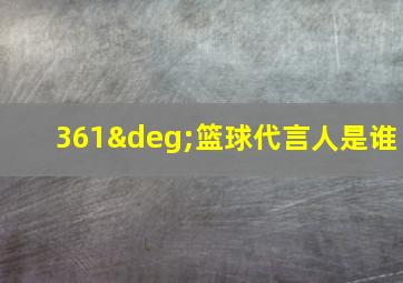 361°篮球代言人是谁