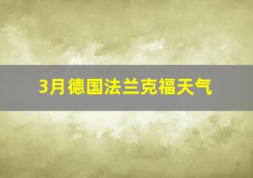 3月德国法兰克福天气