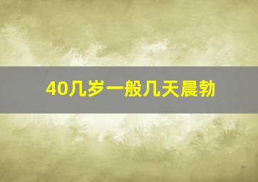 40几岁一般几天晨勃