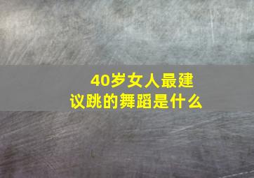 40岁女人最建议跳的舞蹈是什么